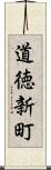 道徳新町 Scroll
