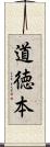 道徳本 Scroll