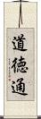 道徳通 Scroll