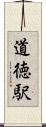 道徳駅 Scroll