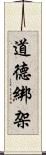 道德綁架 Scroll