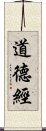 Daodejing / Tao Te Ching Scroll