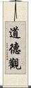 道德觀 Scroll