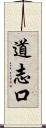 道志口 Scroll