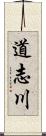 道志川 Scroll
