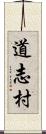 道志村 Scroll