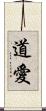 道愛 Scroll