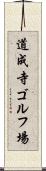 道成寺ゴルフ場 Scroll
