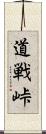 道戦峠 Scroll