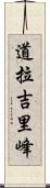 道拉吉里峰 Scroll