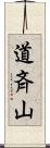 道斉山 Scroll