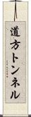 道方トンネル Scroll