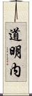 道明内 Scroll