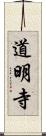 道明寺 Scroll