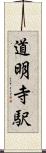 道明寺駅 Scroll