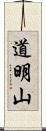 道明山 Scroll