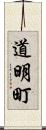 道明町 Scroll