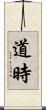 道時 Scroll