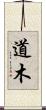 道木 Scroll