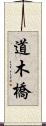 道木橋 Scroll