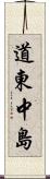 道東中島 Scroll