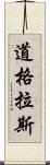 道格拉斯 Scroll