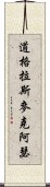 道格拉斯·麥克阿瑟 Scroll