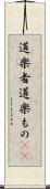 道楽者 Scroll