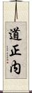 道正内 Scroll