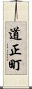 道正町 Scroll