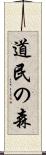 道民の森 Scroll