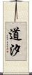 道汐 Scroll
