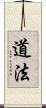 道法 Scroll