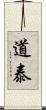 道泰 Scroll