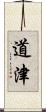 道津 Scroll