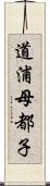 道浦母都子 Scroll