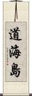 道海島 Scroll