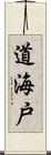 道海戸 Scroll