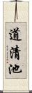 道清池 Scroll