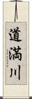 道満川 Scroll