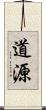 道源 Scroll