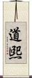 道煕 Scroll