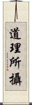 道理所攝 Scroll