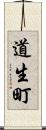 道生町 Scroll