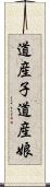 道産子 Scroll