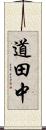 道田中 Scroll