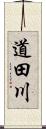 道田川 Scroll