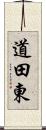 道田東 Scroll