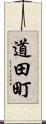 道田町 Scroll