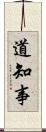 道知事 Scroll